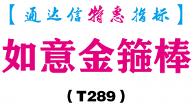 【通达信指标】如意金箍棒-副图指标公式（T289）
