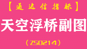 [ZS0214]天空浮桥-通达信副图指标公式