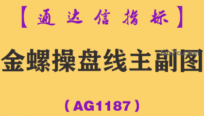 [AG1187]金螺操盘线主副图-通达信指标公式