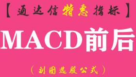 【通达信指标】MACD前后-副图指标公式