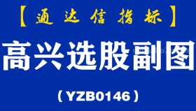 [YZB0146]高兴选股副图-通达信指标公式