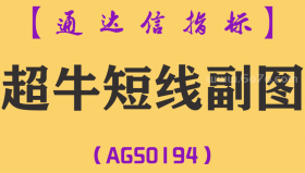 [AGS0194]超牛短线-通达信副图指标公式