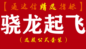 【通达信指标】骁龙起飞-实战潜伏抄底副图指标公式