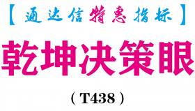 【通达信指标】乾坤决策眼-主图指标公式（T438）