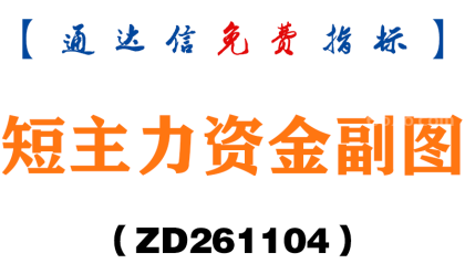 [ZD261104]短主力资金副图-通达信指标源码分享
