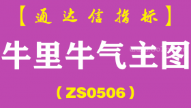 [ZS0506]牛里牛气主图-通达信指标公式