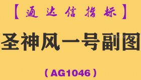 [AG1046]圣神风一号副图-通达信指标公式-扑捉涨停