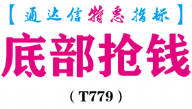 【通达信指标】底部抢钱-副图指标公式（T779）