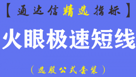 【通达信指标】极速短线-波段趋势买卖副图指标公式（含手机版）