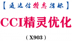 【通达信指标】CCI精灵优化-副图指标公式（X903）