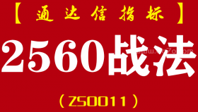 [ZS0011]2560战法-通达信主副图指标公式