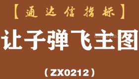 [ZX0212]让子弹飞主图-通达信指标公式