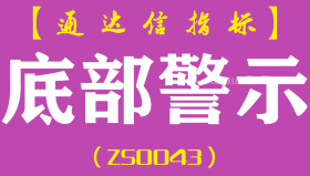 [ZS0043]底部警示-通达信主图指标公式