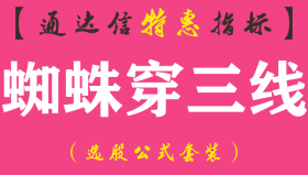 【通达信指标】蜘蛛穿三线-主图指标公式（手机+电脑）