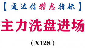 【通达信指标】主力洗盘进场-副图指标公式（X128）
