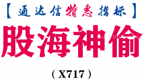 【通达信指标】股海神偷-副图指标公式（X717）