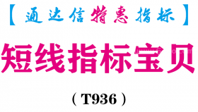 【通达信指标】短线指标宝贝-副图指标公式（T936）