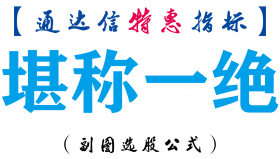 【通达信指标】堪称一绝-副图指标公式