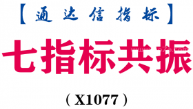 【通达信指标】七指标共振-副图指标公式（X1077）