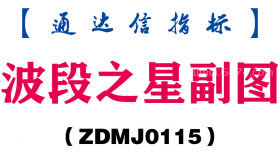 [ZDMJ0115]波段之星副图-通达信指标公式