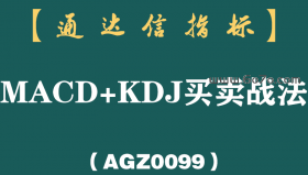[AGZ0099]吃透“MACD+KDJ”黄金组合，精准捕抓买卖点，掌握少走10年弯路！