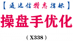 【通达信指标】操盘手优化-主图指标公式（X338）