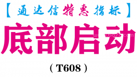 【通达信指标】底部启动-副图指标公式（T608）