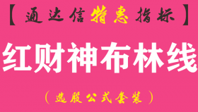 【通达信指标】红财神布林线-主图指标公式（含手机版）