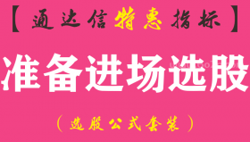 【通达信指标】准备进场选股-副图指标公式