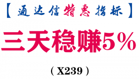 【通达信指标】三天稳赚5%-副图指标公式（X239）