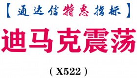 【通达信指标】迪马克震荡-副图指标公式（X522）