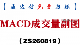 [ZS260819]MACD成交量副图-通达信指标源码分享