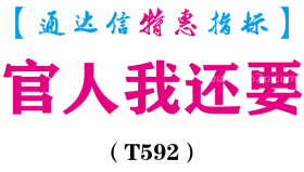 【通达信指标】官人我还要-副图指标公式（T592）