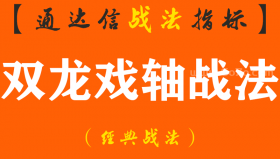 【通达信经典战法】一位短线高手的交易感悟：短线投机的三个习惯，练到极致就是绝活（Z096）