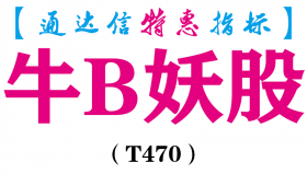 【通达信指标】牛B妖股-主图指标公式（T470）