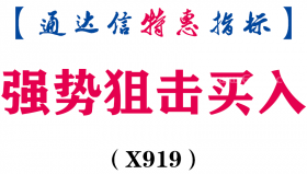 【通达信指标】强势狙击买入-副图指标公式（X919）