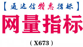 【通达信指标】网量指标-副图指标公式（X673）