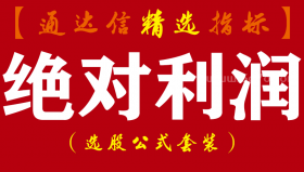 【通达信指标】绝对利润-紧扣主力操盘脉络笑君操盘五部曲指标公式