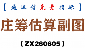 [ZX260605]庄筹估算副图－通达信指标源码分享