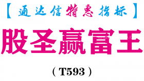 【通达信指标】股圣赢富王-主图指标公式（T593）