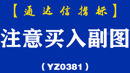 [YZB0381]注意买入副图-通达信指标公式