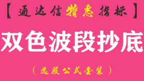 【通达信指标】双色波段抄底-主图指标公式