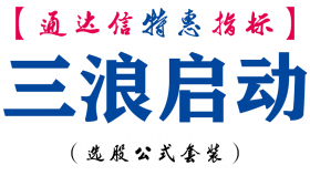 【通达信指标】三浪启动-主图指标公式