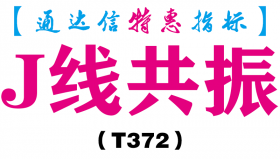 【通达信指标】J线共振-副图指标公式（T372）