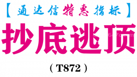 【通达信指标】抄底逃顶-副图指标公式（T872）