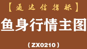 [ZX0210]鱼身行情主图-通达信指标公式
