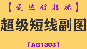 [AG1303]超级短线副图-通达信指标公式-3-5天炒股短线战法