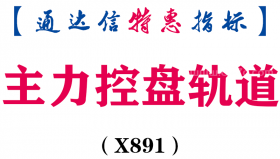 【通达信指标】主力控盘轨道-副图指标公式（X891）