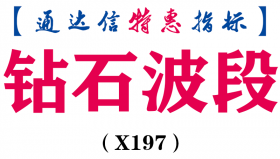 【通达信指标】钻石波段-副图指标公式（X197）