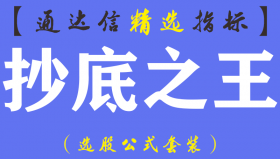 【通达信指标】抄底之王-主副图指标公式